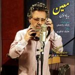 دانلود آهنگ به یاد سوسن از معین دانلود آهنگ به یاد سوسن از معین